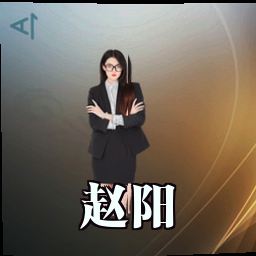 赵阳